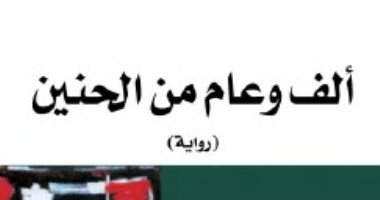 100 رواية عربية.. "ألف عام وعام من الحنين" قصة رشيد بوجدرة عن العرب بالفرنسية 