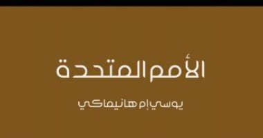 قرأت لك.. "الأمم المتحدة" هل نجحت فى تحقيق أهدافها الأربعة؟