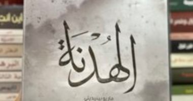 هيا نقرأ .. رواية الهدنة لـ الكاتب الأوروجوياني ماريو بينيدتى قصة حب مستحيلة