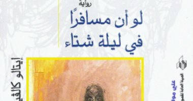 100 رواية عالمية.. "لو أن مسافرا فى ليلة شتاء" رائعة الإيطالى ايتالو كالفينو