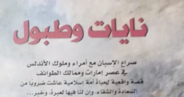 صدر حديثا .. كتاب "نايات وطبول" يرصد صراع الإسبان مع أمراء وملوك الأندلس