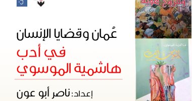 صدر حديثا.. كتاب "عمان وقضايا الإنسان" عن دار الآن ناشرون