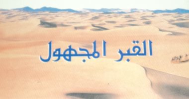 100 رواية أفريقية.. "القبر المجهول" قصة حب من وقائع العادات الموريتانية