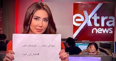 مذيعو إكسترا نيوز مناشدين الجمهور: هنوصلكم الخبر خليك فى البيت