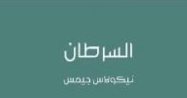 قرأت لك.. "السرطان" يصيب 10 ملايين شخص كل عام وسدس الموتى فى العالم بسببه