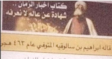 خرافة إبراهيم بن سالوقيه.. السوشيال ميديا تمارس "الجدل" وتزعم: عالم عربي تنبأ بكورونا منذ نحو 1000 سنة.. والتاريخ يكذبها ويؤكد: لا يوجد رجل يحمل هذا الاسم.. والعرب لا يستخدمون شهور الميلاد فى تأليف كتبهم  