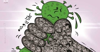 كاريكاتير صحيفة كويتية.. التوحد ضرورة لمجابهة "كورونا"