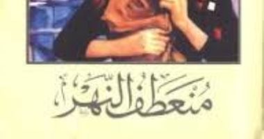 100 رواية عالمية.. "منعطف النهر" أفريقيا من وجهة نظر كاتب بريطاني