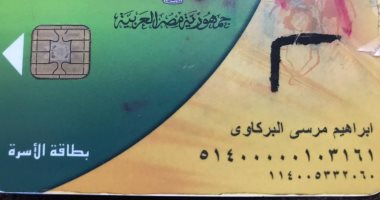 قارئ يطلب اعادة تشغيل بطاقة التموين المتوقفة منذ اكثر من عام بالقليوبية