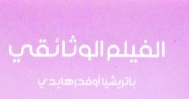 قرأت لك.." الفيلم الوثائقى" متى بدأ وما معناه؟