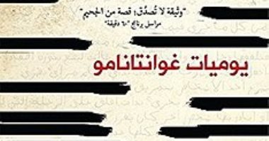 ثقافة بالمنزل.. "يوميات جوانتنامو" كيف عذبت أمريكا ولد صلاحى 14 عاما دون تهمة