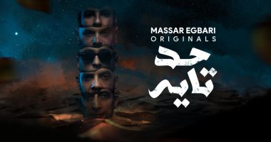 "حد تايه".. مناجاة غنائية على طريقة مسار إجباري 