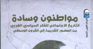 مواطنون وسادة .. كتاب يرصد التاريخ الاجتماعى للفكر السياسى الغربى