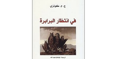 100 رواية عالمية .. "فى انتظار البرابرة" رواية كوتزى عن انتظار الخلاص