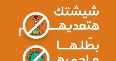 "شيشتك هتعديهم.. بطلها واحميهم" حملة جديدة لصندوق مكافحة الإدمان