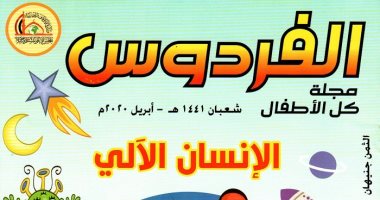 الأوقاف تصدر عدد لمجلة الأطفال عن الربوتات والاختراعات
