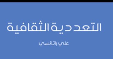 قرأت لك.. "التعددية الثقافية" هل هى ضارة بـ المرأة؟