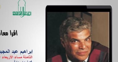 "اقرا معانا".. استمعوا لفصل من رواية العابرة لابراهيم عبد المجيد "أون لاين" الليلة 