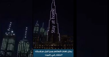 برج خليفة يتزين بـ"خليك في البيت" بكل لغات العالم للوقاية من كورونا.. فيديو