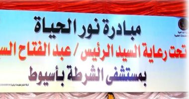 صور.. الداخلية تعالج مرضى العيون بمستشفى الشرطة بأسيوط