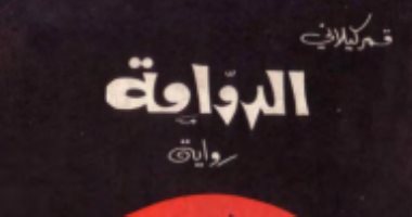 100 رواية عربية.. "الدوامة" الحرب تأكل الأخضر واليابس فى سوريا