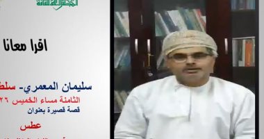 "اقرا معنا".. استمعوا لقصة "عطس" لـ سليمان المعمرى" أون لاين الليلة