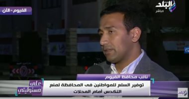 نائب محافظ الفيوم: الأهالى التزموا بقرار الحظر والمخالفات محدودة