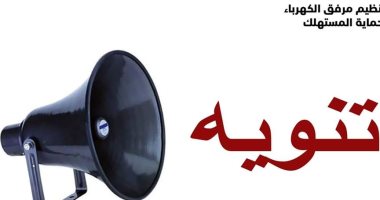 جهاز تنظيم الكهرباء : لا صحة لسحب رصيد العداد مسبوق الدفع نهاية كل شهر