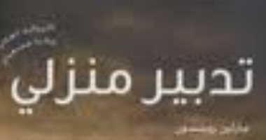 100 رواية عالمية.. "تدبير منزلى" لـ مارلين روبنسون قصة عن العائلة