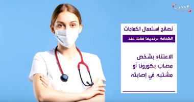 شاهد.. أهم نصائح منظمة الصحة العالمية لاستعمال الكمامات