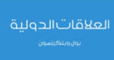 قرأت لك .. "العلاقات الدولية" مفهوم فضفاض.. كيف ذلك؟ 
