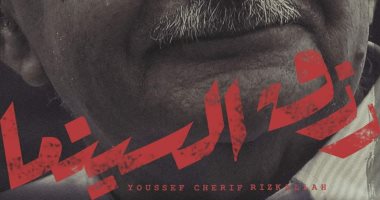 مهرجان القاهرة السينمائى يعرض النسخة الكاملة لفيلم "رزق السينما" مجانًا