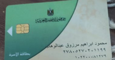 قارئ يشكو حذف شخصين من بطاقة التموين