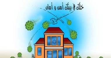 كاريكاتير صحيفة إماراتية.. خليك فى بيتك أمن و أمان 