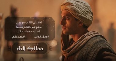 محمد حاتم: "ممالك النار" ارشحه لكل شخص قاعد زهقان فى الحظر