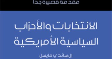 قرأت لك.. "الانتخابات والأحزاب الأمريكية" كيف صنعت أمريكا أسطورتها 