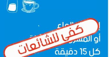 الأمم المتحدة عن معلومة الماء الساخن يقضى على كورونا: غير صحيح وكفى شائعات
