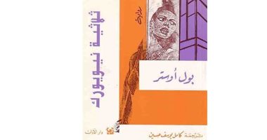 100 رواية عالمية.. "ثلاثية نيويورك" الجمهور العربى يتعرف على بول أوستر