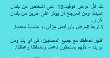 الصحة العالمية: الفيروس لا يفرق بين جنس أو عرق ويجب أن نتحد للقضاء عليه
