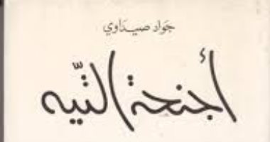 100 رواية عربية.. "أجنحة التيه" هل هى قصة تونسية عن الحب؟