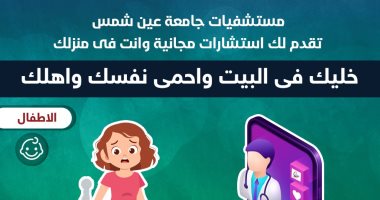 خليك فى البيت.. مستشفيات عين شمس تطلق خدمة الاستشارات الطبية عن بعد لطب الأطفال