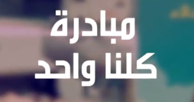 مبادرة كلنا واحد توفر الأغذية للمواطنين بأسعار مخفضة على مستوى الجمهورية..صور