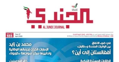 الإمارات.. "الجندى" العسكرية تواكب آخر المستجدات وتوزع إلكترونيا فى أبريل 
