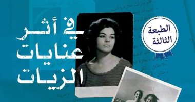 صدر حديثا .. الطبعة الثالثة من "فى أثر عنايات الزيات" لـ إيمان مرسال