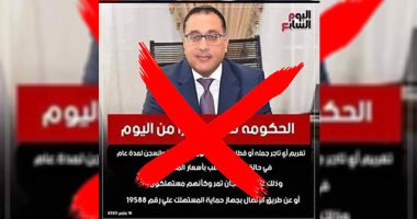 اليوم السابع يحذر من صفحة مزيفة على فيس بوك تنشر أخبارًا مفبركة عن الحكومة
