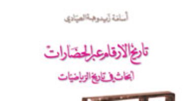 قرأت لك.. "تاريخ الأرقام عبر الحضارات" المصريون وضعوا نظاما رقميا منذ 3000 سنة