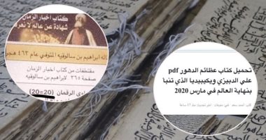 السوشيال ميديا تصنع الجدل فى زمن كورونا.. مواقع التواصل الاجتماعى تبيع الوهم للناس بكتب تراث توقعت نهاية العالم بالفيروس.. تداولوا كتبا مزيفة لمؤرخين مجهولين.. وأساتذة تاريخ: كلام فارغ