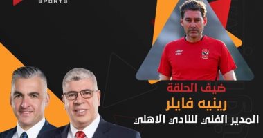 فايلر يظهر للمرة الأولى تليفزيونيًا مع شوبير وسيف زاهر على أون تايم الليلة