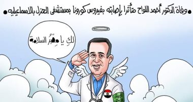 كاريكاتير اليوم السابع ينعى أحمد اللواح أول شهداء الجيش الأبيض بمصر بكورونا