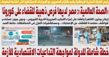 اليوم السابع.. "الصحة العالمية": مصر لديها فرص ذهبية للقضاء على كورونا